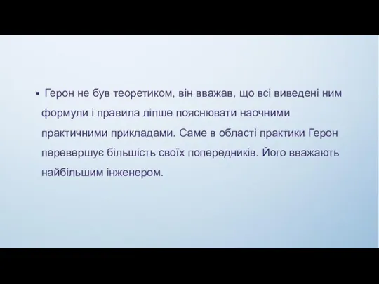 Герон не був теоретиком, він вважав, що всі виведені ним формули