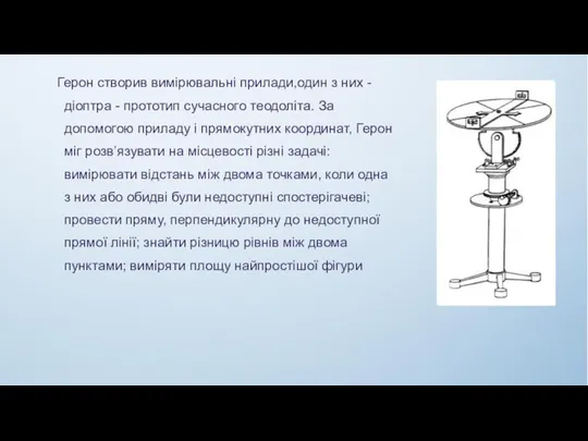 Герон створив вимірювальні прилади,один з них - діоптра - прототип сучасного