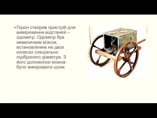 Герон створив пристрій для вимірювання відстаней – одометр. Одометр був невеличким