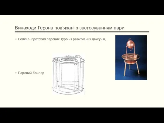 Винаходи Герона пов’язані з застосуванням пари Еоліпіл- прототип парових турбін і реактивних двигунів, Паровий бойлер