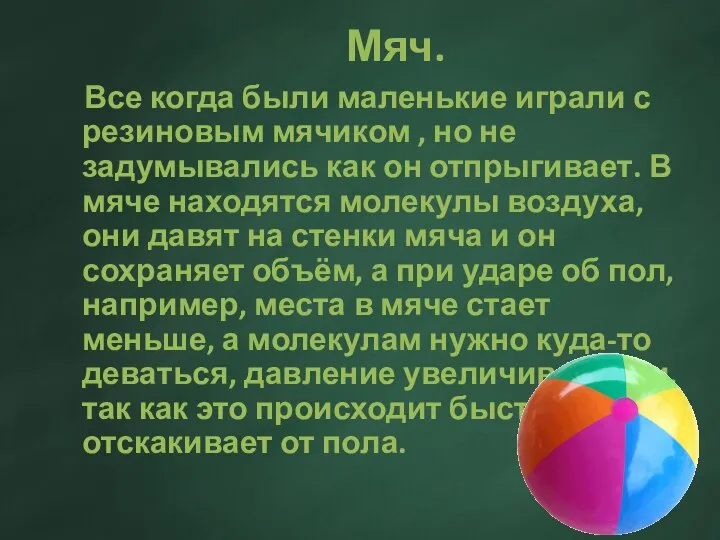 Мяч. Все когда были маленькие играли с резиновым мячиком , но