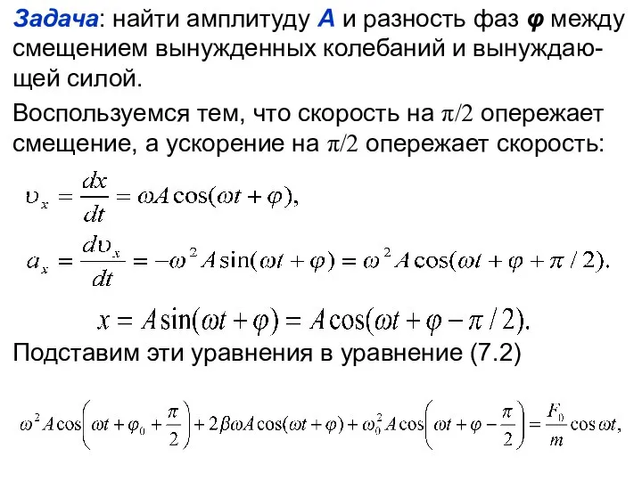 Задача: найти амплитуду А и разность фаз φ между смещением вынужденных