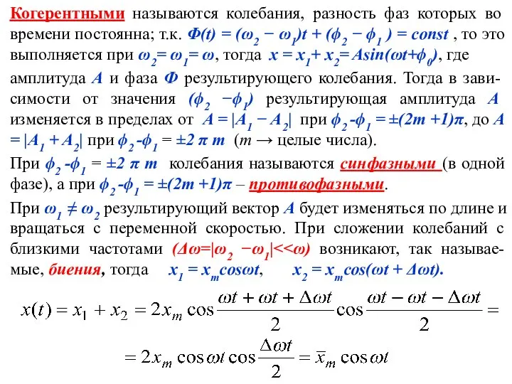 Когерентными называются колебания, разность фаз которых во времени постоянна; т.к. Φ(t)