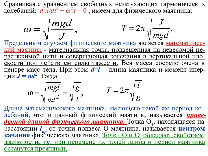 Сравнивая с уравнением свободных незатухающих гармонических колебаний: d2x/dt2 + ω2x =