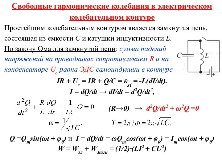 Свободные гармонические колебания в электрическом колебательном контуре Простейшим колебательным контуром является