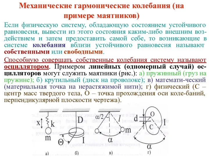 Механические гармонические колебания (на примере маятников) Если физическую систему, обладающую состоянием