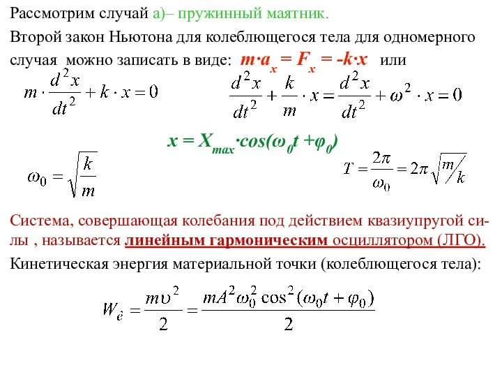 Рассмотрим случай а)– пружинный маятник. Второй закон Ньютона для колеблющегося тела