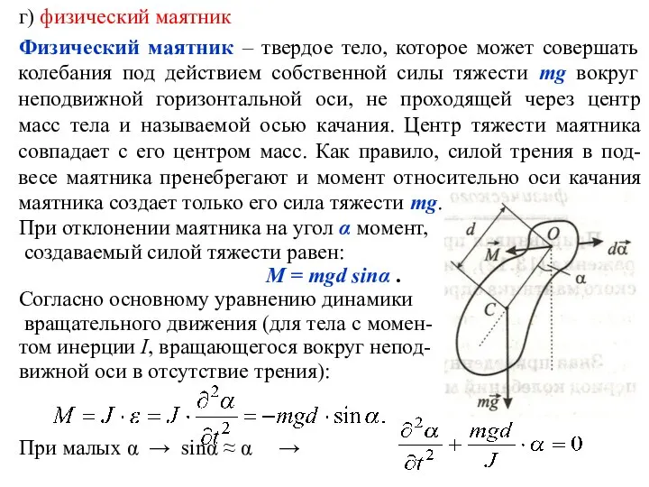 г) физический маятник Физический маятник – твердое тело, которое может совершать