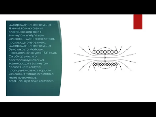 Электромагнитная индукция — явление возникновения электрического тока в замкнутом контуре при