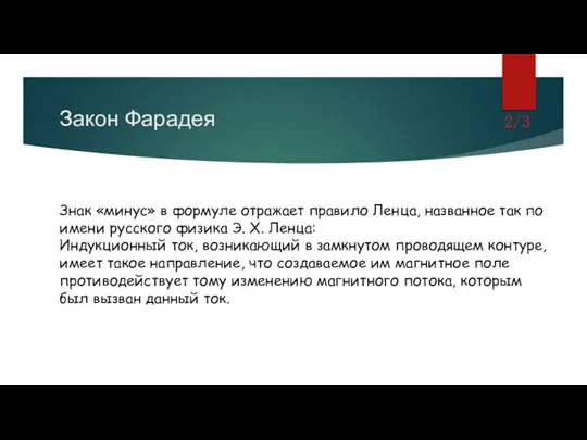 Закон Фарадея 2/3 Знак «минус» в формуле отражает правило Ленца, названное