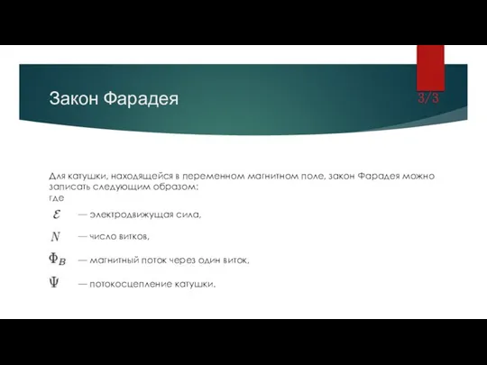 Закон Фарадея 3/3 Для катушки, находящейся в переменном магнитном поле, закон