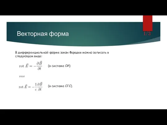 Векторная форма В дифференциальной форме закон Фарадея можно записать в следующем