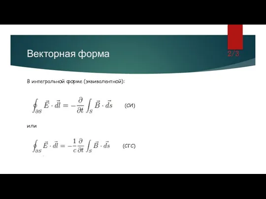 Векторная форма В интегральной форме (эквивалентной): (СИ) или (СГС) 2/3