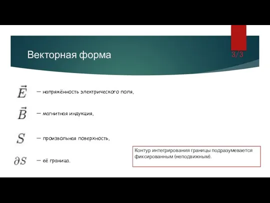 Векторная форма 3/3 — напряжённость электрического поля, — магнитная индукция, —