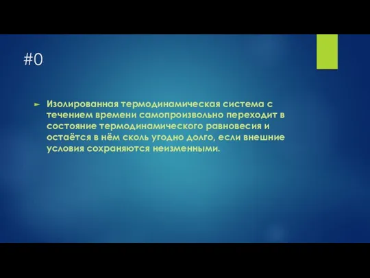 #0 Изолированная термодинамическая система с течением времени самопроизвольно переходит в состояние