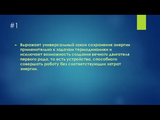 #1 Выражает универсальный закон сохранения энергии применительно к задачам термодинамики и