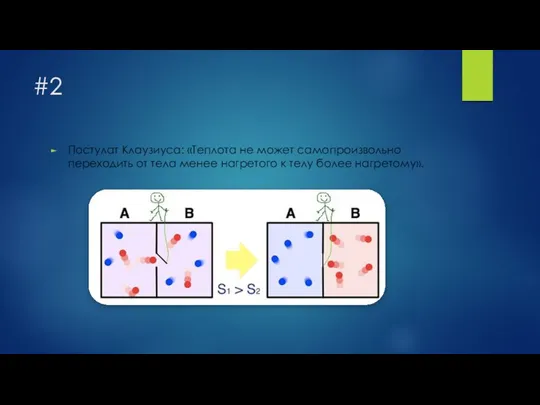 #2 Постулат Клаузиуса: «Теплота не может самопроизвольно переходить от тела менее нагретого к телу более нагретому».
