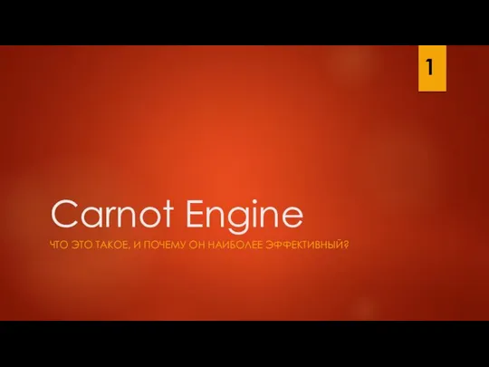 Carnot Engine ЧТО ЭТО ТАКОЕ, И ПОЧЕМУ ОН НАИБОЛЕЕ ЭФФЕКТИВНЫЙ? 1