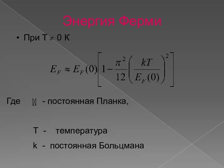 Где - постоянная Планка, Т - температура k - постоянная Больцмана