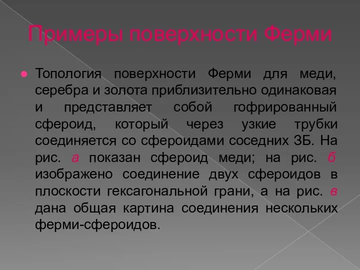 Примеры поверхности Ферми Топология поверхности Ферми для меди, серебра и золота