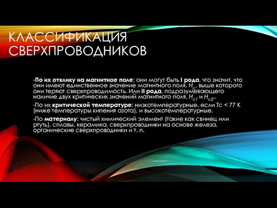 КЛАССИФИКАЦИЯ СВЕРХПРОВОДНИКОВ -По их отклику на магнитное поле: они могут быть