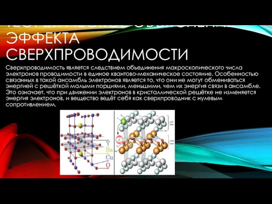 ТЕОРЕТИЧЕСКОЕ ОБЪЯСНЕНИЕ ЭФФЕКТА СВЕРХПРОВОДИМОСТИ Сверхпроводимость является следствием объединения макроскопического числа электронов