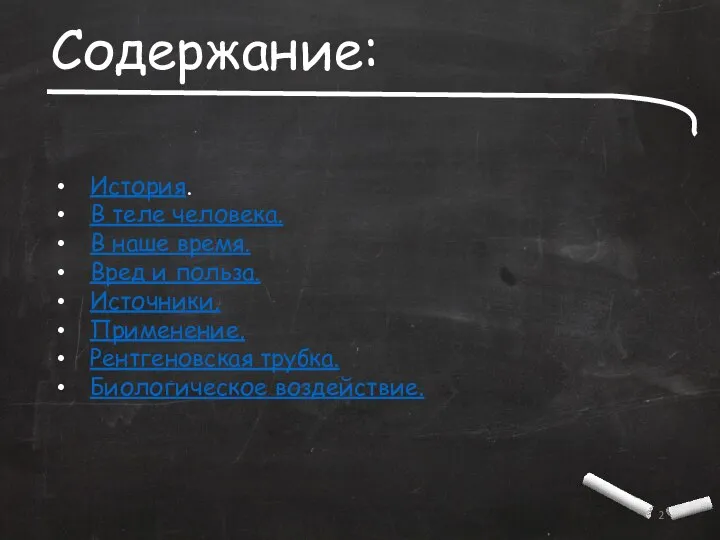 Содержание: История. В теле человека. В наше время. Вред и польза.