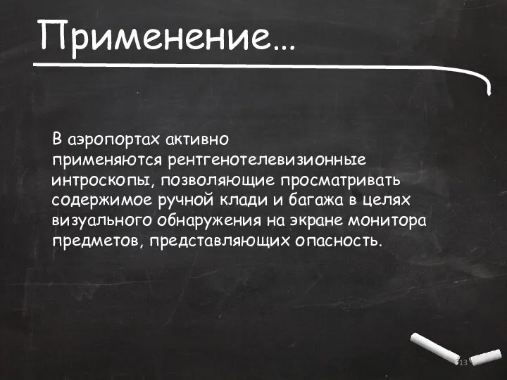 Применение… В аэропортах активно применяются рентгенотелевизионные интроскопы, позволяющие просматривать содержимое ручной