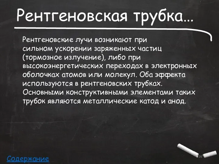 Рентгеновская трубка… Рентгеновские лучи возникают при сильном ускорении заряженных частиц (тормозное