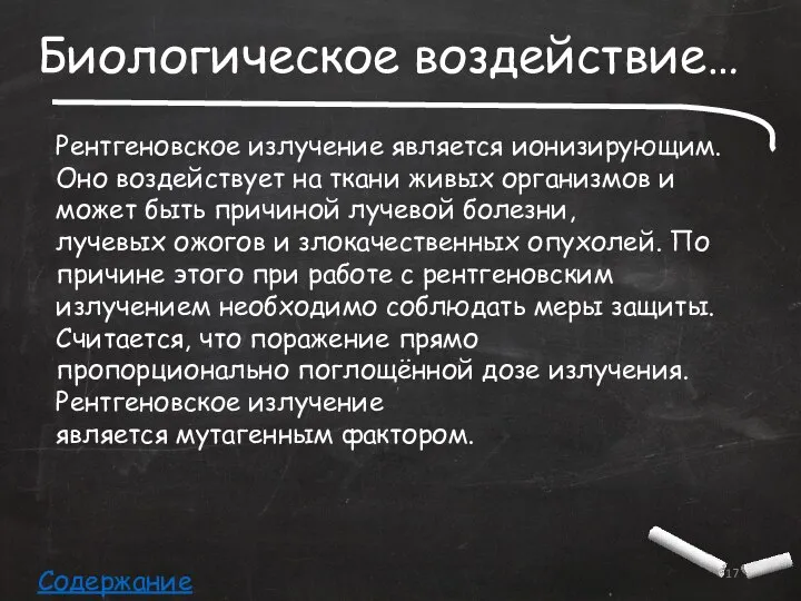 Биологическое воздействие… Рентгеновское излучение является ионизирующим. Оно воздействует на ткани живых