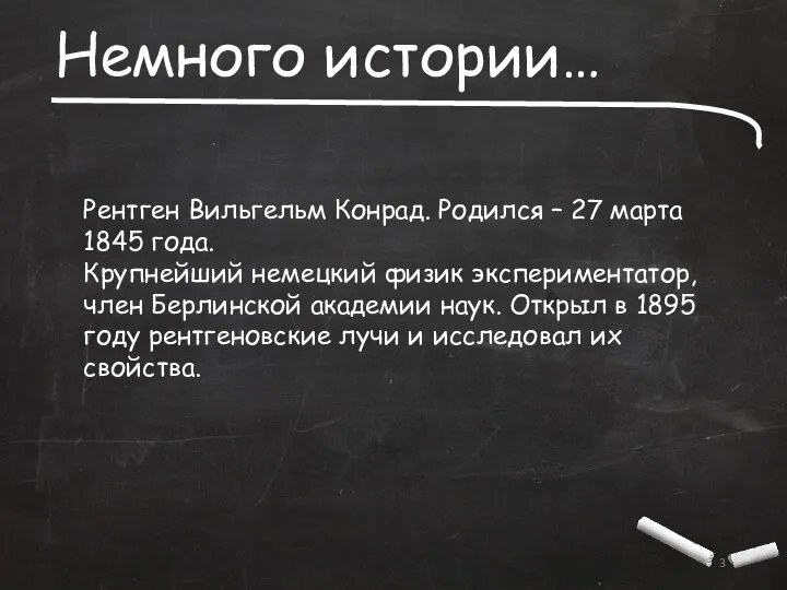 Немного истории… Рентген Вильгельм Конрад. Родился – 27 марта 1845 года.