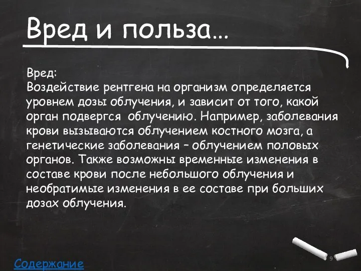 Вред и польза… Вред: Воздействие рентгена на организм определяется уровнем дозы