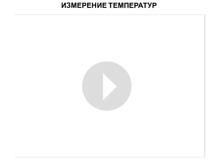 ИЗМЕРЕНИЕ ТЕМПЕРАТУР