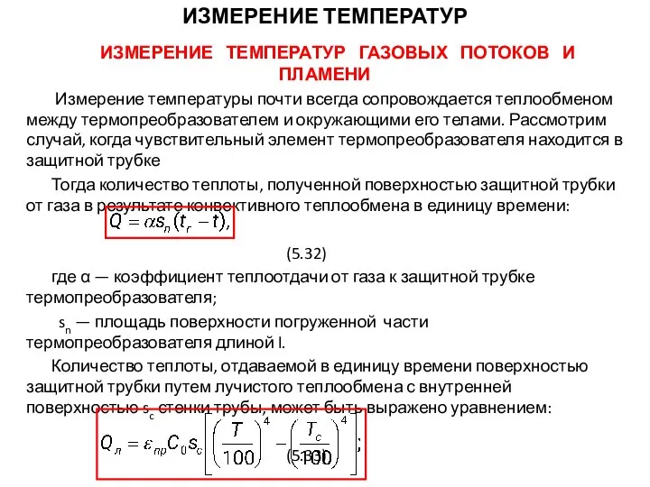 ИЗМЕРЕНИЕ ТЕМПЕРАТУР ГАЗОВЫХ ПОТОКОВ И ПЛАМЕНИ Измерение температуры почти всегда сопровождается