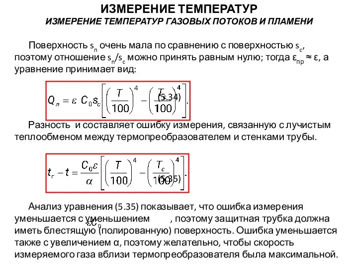 Поверхность sn очень мала по сравнению с поверхностью sc, поэтому отношение