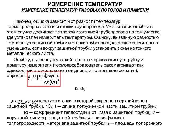 Наконец, ошибка зависит и от разности температур термопреобразователя и стенки трубопровода.