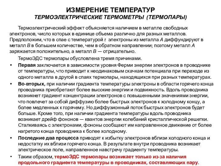 Термоэлектрический эффект объясняется наличием в металле свободных электронов, число которых в