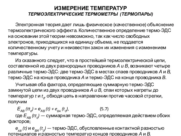 Электронная теория дает лишь физическое (качественное) объяснение термоэлектрического эффекта. Количественное определение