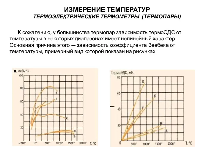 К сожалению, у большинства термопар зависимость термоЭДС от температуры в некоторых