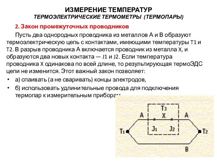 2. Закон промежуточных проводников Пусть два однородных проводника из металлов А