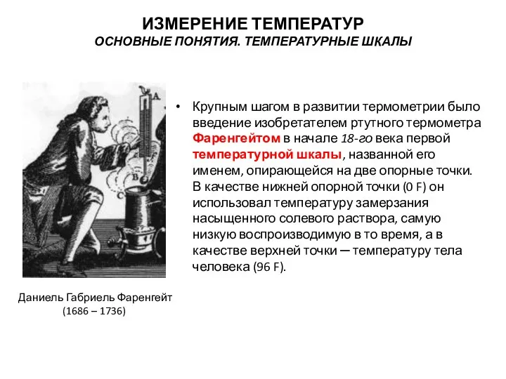 Крупным шагом в развитии термометрии было введение изобретателем ртутного термометра Фаренгейтом