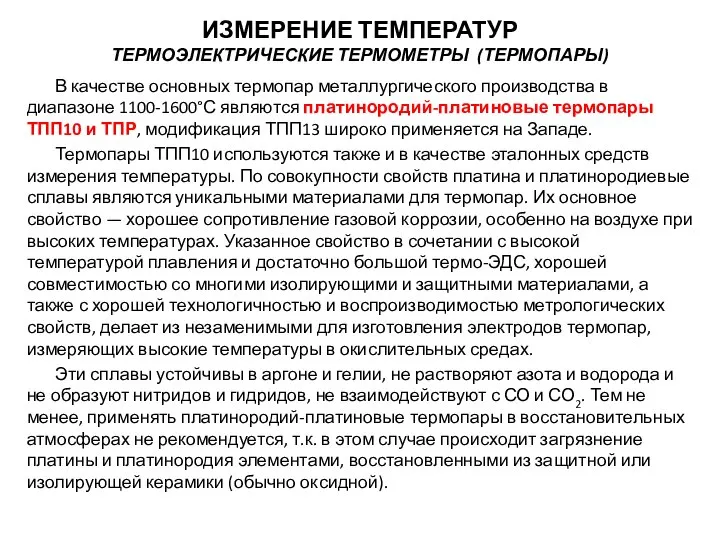 В качестве основных термопар металлургического производства в диапазоне 1100-1600°С являются платинородий-платиновые