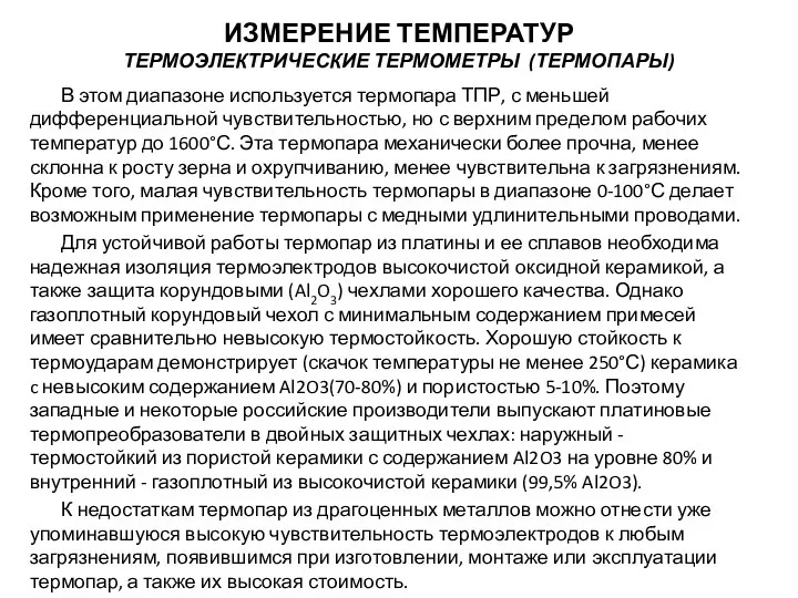 В этом диапазоне используется термопара ТПР, с меньшей дифференциальной чувствительностью, но