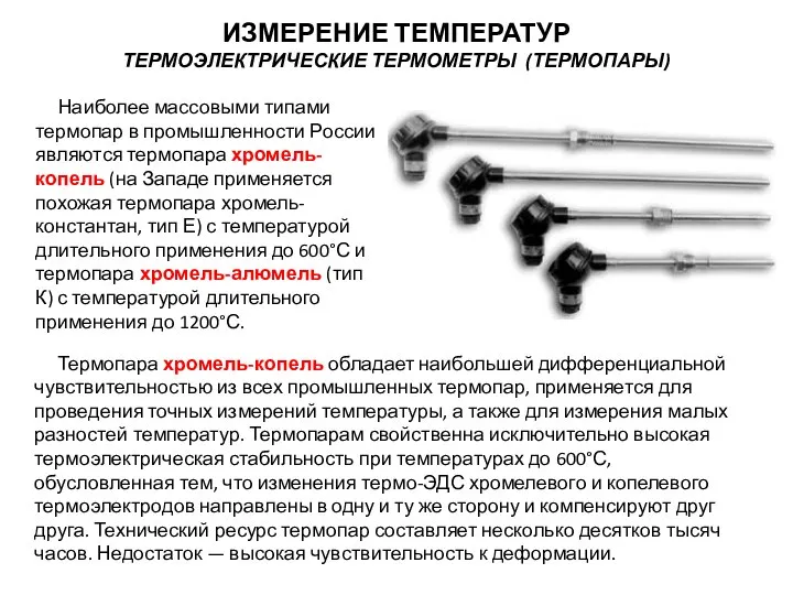 Наиболее массовыми типами термопар в промышленности России являются термопара хромель-копель (на