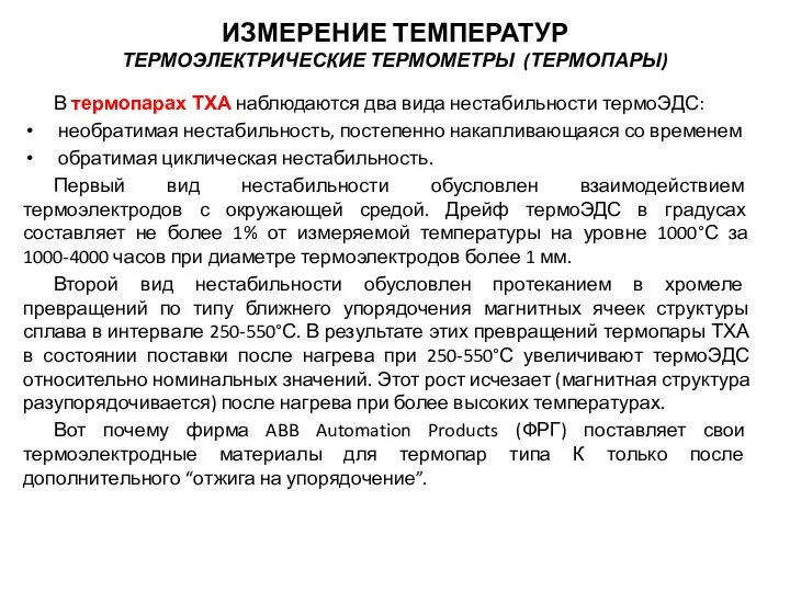 В термопарах ТХА наблюдаются два вида нестабильности термоЭДС: необратимая нестабильность, постепенно