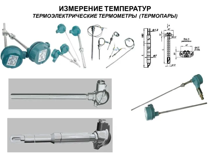 ИЗМЕРЕНИЕ ТЕМПЕРАТУР ТЕРМОЭЛЕКТРИЧЕСКИЕ ТЕРМОМЕТРЫ (ТЕРМОПАРЫ)