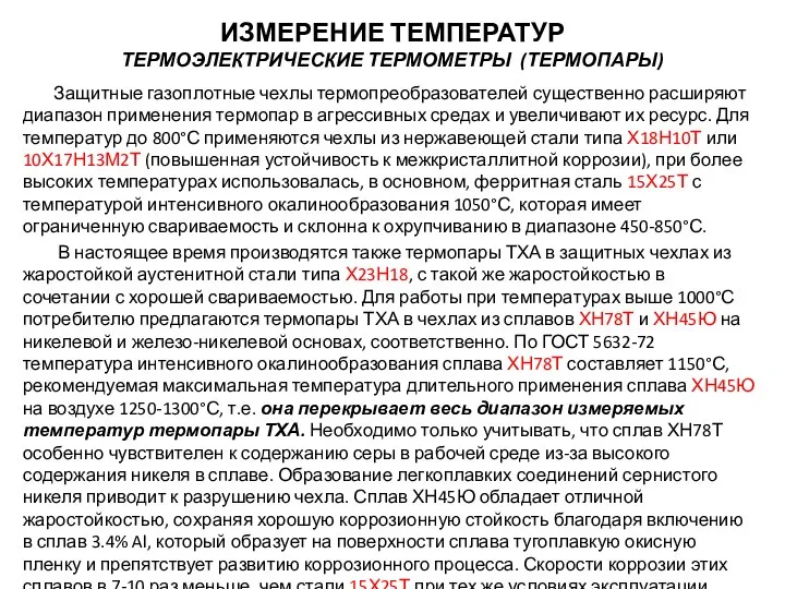 Защитные газоплотные чехлы термопреобразователей существенно расширяют диапазон применения термопар в агрессивных