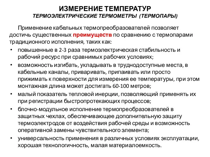 Применение кабельных термопреобразователей позволяет достичь существенных преимуществ по сравнению с термопарами