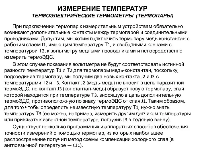 При подключении термопар к измерительным устройствам обязательно возникают дополнительные контакты между