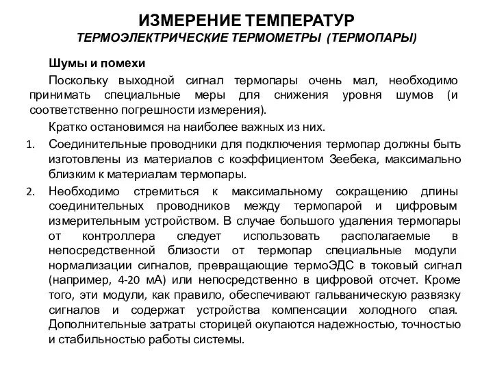 Шумы и помехи Поскольку выходной сигнал термопары очень мал, необходимо принимать